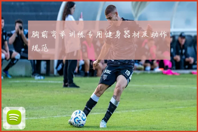 胸前弯举训练专用健身器材及动作规范