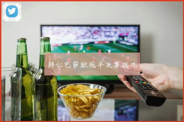 拜仁巴萨欧冠半决赛战况