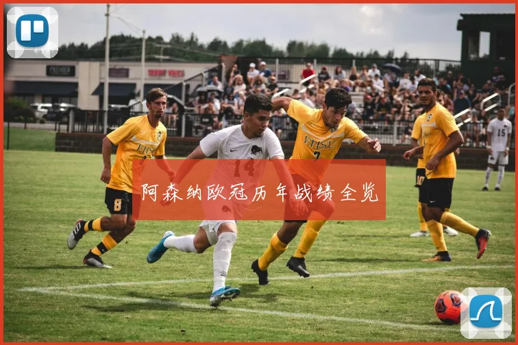 阿森纳欧冠历年战绩全览