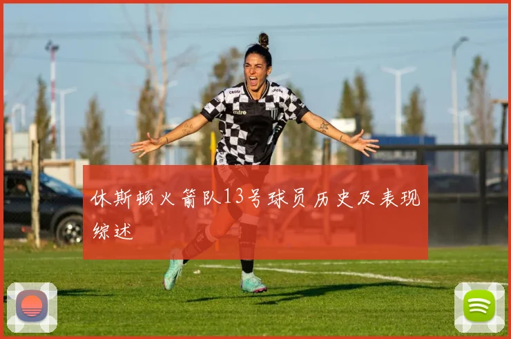 休斯顿火箭队13号球员历史及表现综述