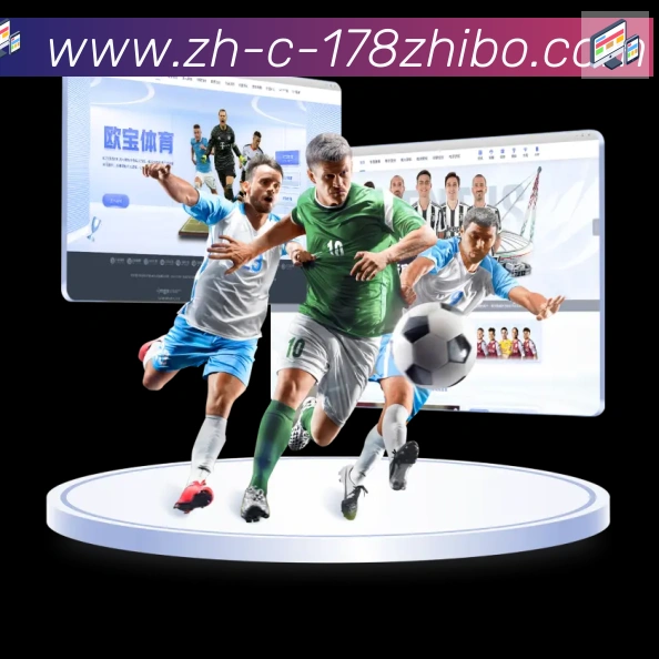 178体育直播品牌故事